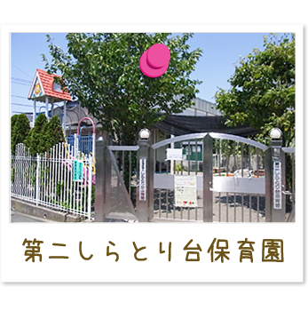 第二しらとり台保育園