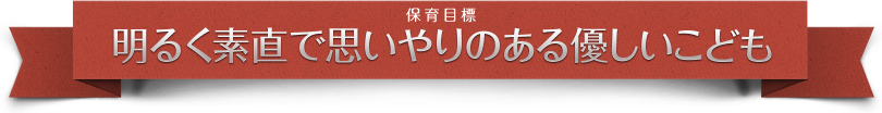 保育目標 明るく素直で思いやりのある優しいこども