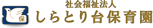 しらとり台保育園