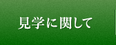 見学に関して