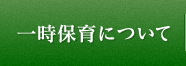 一時保育について